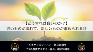 【どうすれば良いのか？】古いものが壊れて、新しいものが求められる時